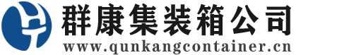 曲沃集装箱 - 曲沃二手集装箱 - 曲沃海运集装箱 - 群康集装箱服务公司